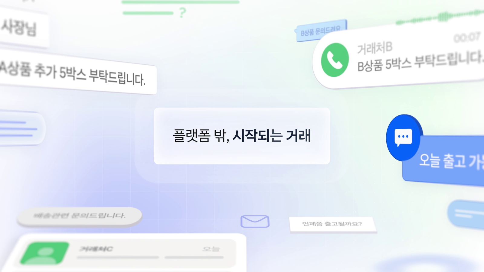 가운데 '플랫폼 밖, 시작되는 거래' 문구 주위로 'A상품 추가 5박스 부탁드립니다' 같은 주문 말풍선과 전화 알림이 흩어져 있다